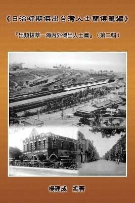 A Collection of Biography of Prominent Taiwanese During The Japanese Colonization (1895 1945): «??????????????»:?????-?????????& - Chien Chen Yang,??? - cover
