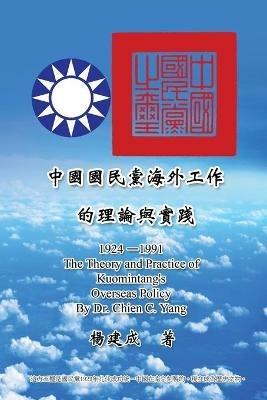 The Theory and Practice of Kuomintang's Overseas Policy (1924-1991): ??????????????? (1924-1991) - Chien Chen Yang,??? - cover