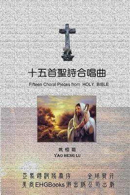 Fifteen Choral Pieces from HOLY BIBLE: ????????(?????) - Heng-Lu Yao,??? - cover