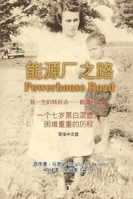 ???????--?????: Powerhouse Road (Simplified Chinese Edition) - Gwen Li,??? - cover