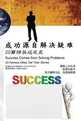 ????????:20??????(????????????): Success Comes from Solving Problems: 20 Famous Elites Tell Their Stories (English and Simplified Chinese Edition) - David Hanson Liu,??? - cover