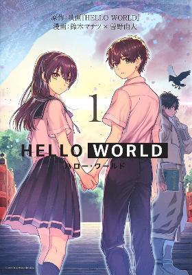 HELLO WORLD: The Manga - Manatsu Suzuki,Yoshihiro Sono - cover