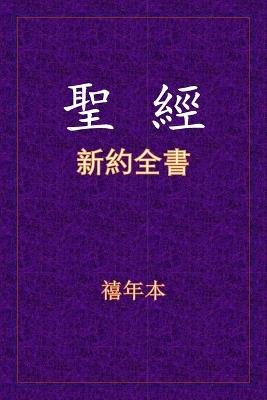&#32854;&#32147; - &#26032;&#32004;&#20840;&#26360; - cover