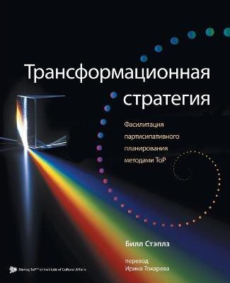 Russian Transformational Strategy: Facilitation of Top Participatory Planning - Bill Staples - cover