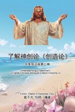 ?????(???):????????: Understanding Creationism: English-Chinese Bilingual Edition (Volume 2)