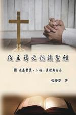 ????????:III. ?????????????: Knowing The Bible Through The Lord's Prayer (Volume 3)