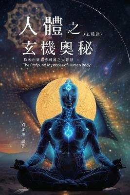 ??????009:???????--????????????(??&#31687: The Great Tao of Spiritual Science Series 09: The Profound Mysteries of the Human Body- Exploring the Great Wisdom of Inherent Sensitivity and Supernatural Powers (Profound Mysteries Volume) - Richard Liu,??? - cover