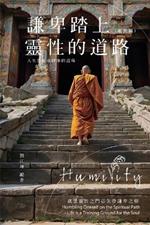 ??????010:?????????--??????????(??篇: The Great Tao of Spiritual Science Series 10: Humbling Oneself on the Spiritual Path - Life is a Training Ground for the Soul (Practical Volume)