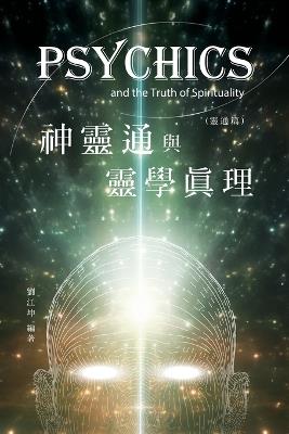 ??????011:????????(???): The Great Tao of Spiritual Science Series 11: Psychics and the Truth of Spirituality (Psychics Volume) - Richard Liu,??? - cover