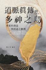 ??????012:?????????--???????????(?脈: The Great Tao of Spiritual Science Series 12: The Biography of Tao Ancestry and the Island of Many Gods - The Creation of Tao and True Tao Lineage in ancient Chinese (Tao Lineage Volume)