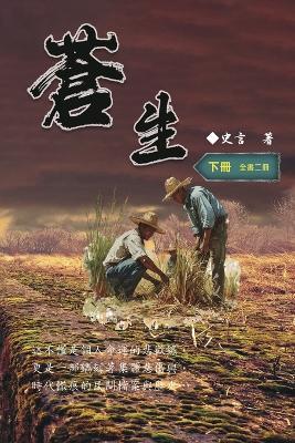 蒼生（下冊）：史言紀實系列之二: Civil Life: Part Two - Wang Chengzhong,史言 - cover