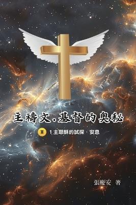 主禱文.基督的奧秘III.1主耶穌的試探.安息 - Chin-An Chang,張慶安 - cover