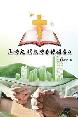 主禱文.讀經禱告傳福音A: The Lord's Prayer: Scripture Reading, Prayer, and Evangelism A - Chin-An Chang,張慶安 - cover