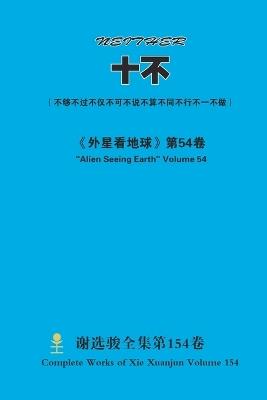 十不 Neither - Xuanjun Xie - cover