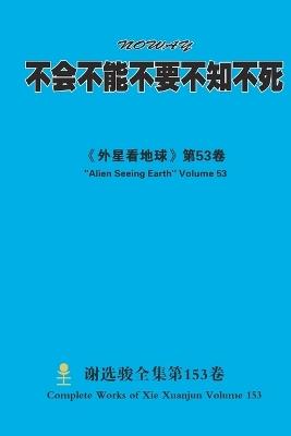 不会不能不要不知不死 NOWAY - Xuanjun Xie - cover