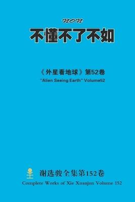 不懂不了不如 Non - Xuanjun Xie - cover