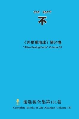 不 Do Not - Xuanjun Xie - cover