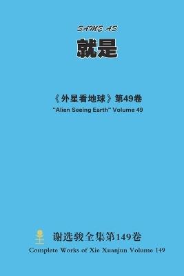 就是 Same as - Xuanjun Xie - cover