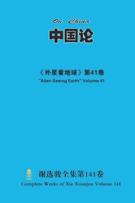 中国论 On China - Xuanjun Xie - cover