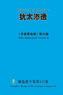 犹太渗透 Jewish Penetration - Xuanjun Xie - cover