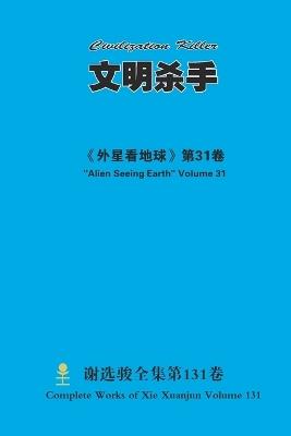 文明杀手 Civilization Killer - Xuanjun Xie - cover