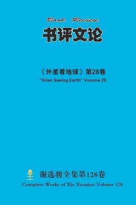 书评文论 Book Review - Xuanjun Xie - cover