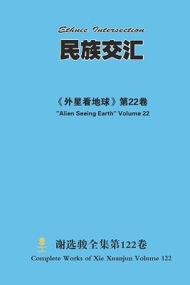 民族交汇 Ethnic Intersection - Xuanjun Xie - cover