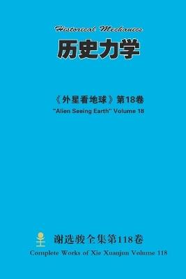 历史力学 Historical Mechanics - Xuanjun Xie - cover