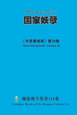 国家妖孽 National Devil - Xuanjun Xie - cover