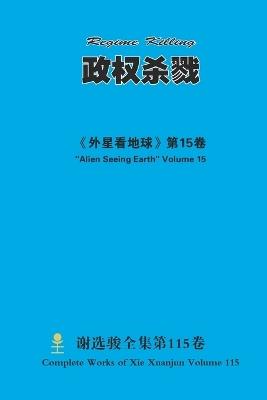 政权杀戮 Regime Killing - Xuanjun Xie - cover