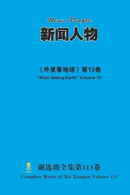 新闻人物 News People - Xuanjun Xie - cover