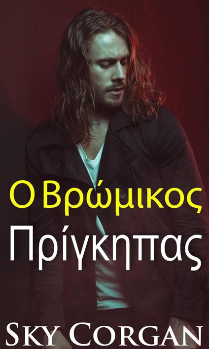 ? ???µ???? ??????pa? - Sky Corgan - ebook