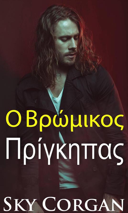 ? ???µ???? ??????pa? - Sky Corgan - ebook