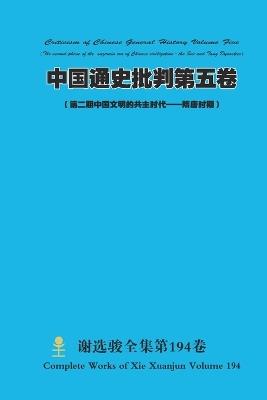 中国通史批判第五卷 Criticism of Chinese General History Volume Five - Xuanjun Xie - cover