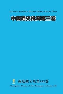 中国通史批判第三卷 Criticism of Chinese General History Volume Three - Xuanjun Xie - cover