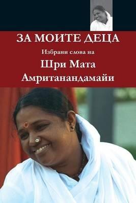 For My Children: (Bulgarian Edition) - Sri Mata Amritanandamayi Devi - cover