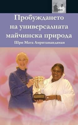 The Awakening Of Universal Motherhood: Geneva Speech: (Bulgarian Edition) - Sri Mata Amritanandamayi Devi,Amma - cover