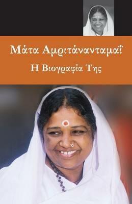 Sri Mata Amritanandamayi Devi: A Biography: (Greek Edition) - Swami Amritaswarupananda Puri - cover