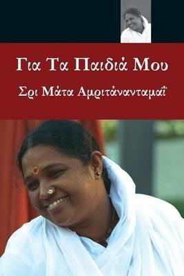 For My Children: (Greek Edition) - Sri Mata Amritanandamayi Devi - cover