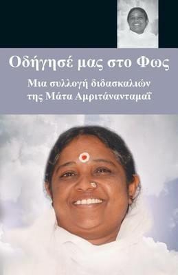 Lead Us To The Light: (Greek Edition) - Sri Mata Amritanandamayi Devi - cover