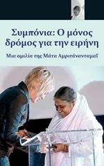 Compassion, The Only Way To Peace: Paris Speech: (Greek Edition)