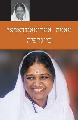 Sri Mata Amritanandamayi Devi: A Biography: (Hebrew Edition) - Swami Amritaswarupananda Puri - cover