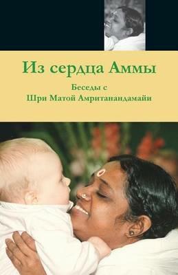From Amma's Heart: (Russian Edition) - Swami Amritaswarupananda Puri - cover