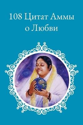 108 &#1062;&#1080;&#1090;&#1072;&#1090; &#1086; &#1083;&#1102;&#1073;&#1074;&#1080; - Sri Mata Amritanandamayi Devi - cover