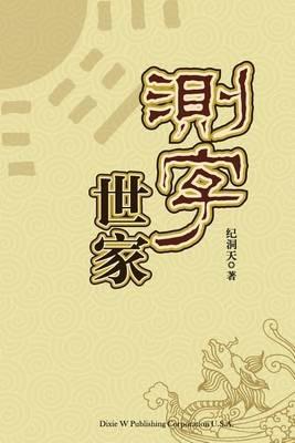 Ce Zi Shi Jia - Dongtian Ji - cover