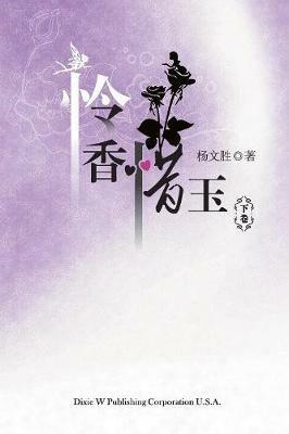 Lian Xiang Xi Yu Volume Two - Wensheng Yang - cover