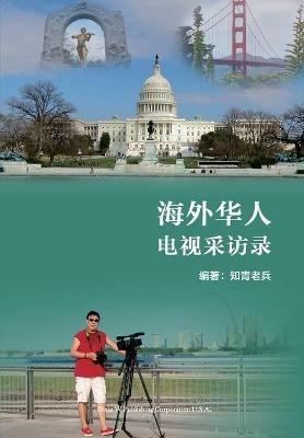 ?????????(Overseas Chinese TV Interviews, Chinese Edition) - Li Tian - cover