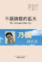 ???????(The Unframed Blue Sky, Chinese Edition) - Zheng Zhao - cover
