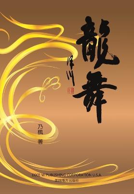 &#40845;&#33310;&#65288;Dancing Dragon, Chinese Edition&#65289; - Zheng Zhao - cover