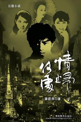 &#24773;&#24402;&#20309;&#22788; - Xiaping Jiang - cover